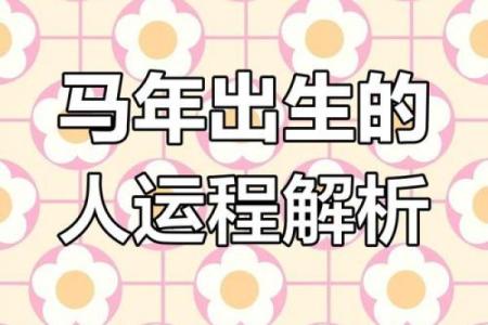 2025马的运势_2025年属马人运势详解财运事业健康全解析