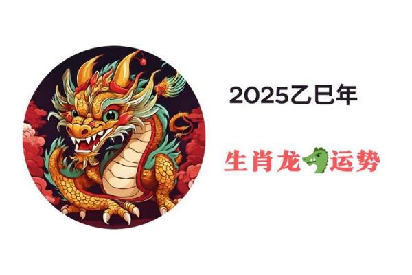2025年属龙财运如何_2025年属龙人逐月财运解析全年运势全揭晓