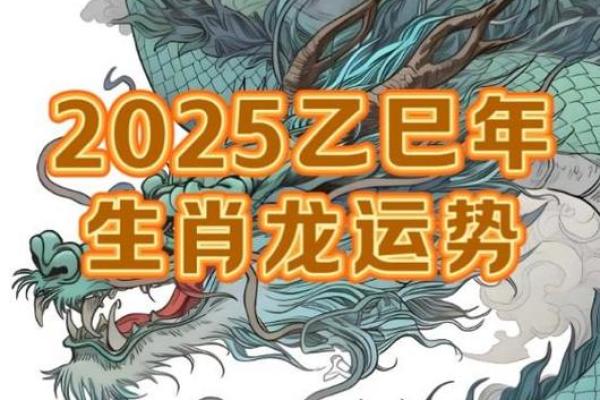 属龙的2025年怎么样 2025年对属龙的运势