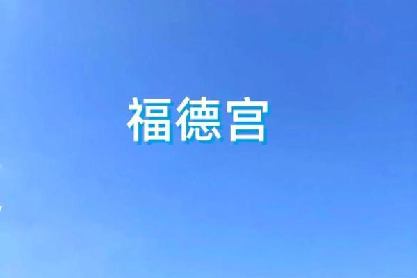 福德宫三台 福德宫三台揭秘古老建筑的风水奥秘 福德宫三台 福德宫三台揭秘古老建筑的风水奥秘