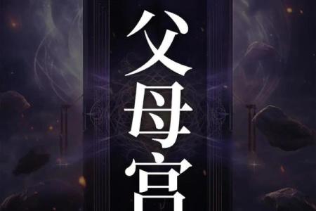 父母宫化忌人生坎坷_父母宫化忌人生坎坷的命理解析与应对策略