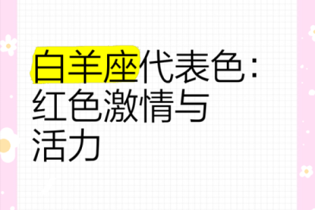 白羊座的倒霉色