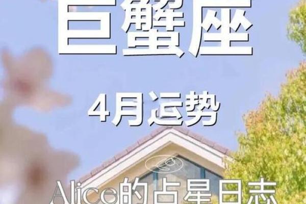 2025年4月4日今日巨蟹座运势