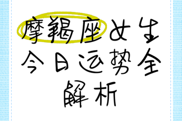 2025年4月8日摩羯座女今日运势(摩羯座4.25运势)