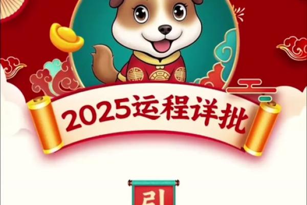 2025年属狗运势解析财运事业感情全面预测