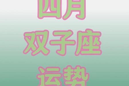 2025年4月8日双子座今日运势星座(2021年4月25号双子座运势)