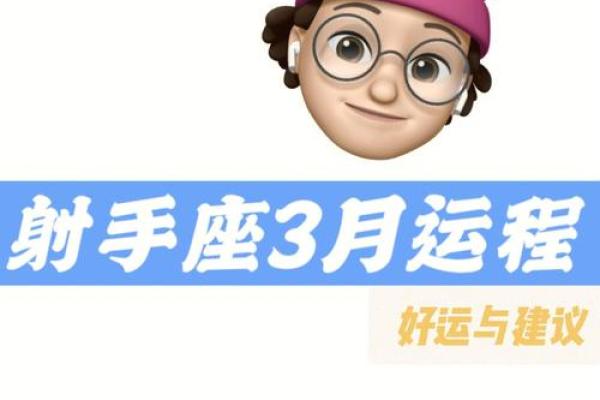 2025年4月3日射手座今日的运势 2025年4月3日射手座今日的运势