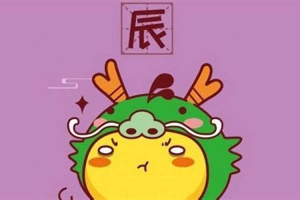 属龙的人今天的运势和财运如何 属龙的人今天的运势和财运如何麦玲玲