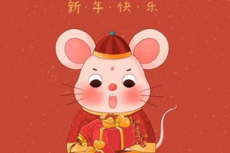 2021年属鼠人的全年运势