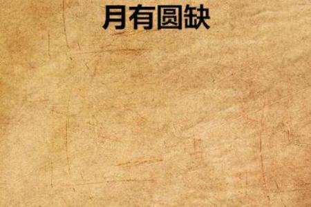 缺月再圆是什么生肖