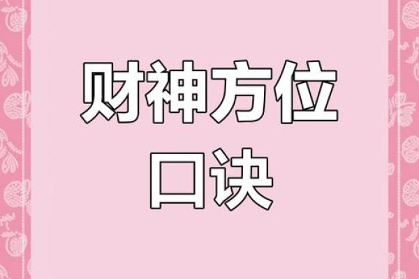 财神今天在哪个方位