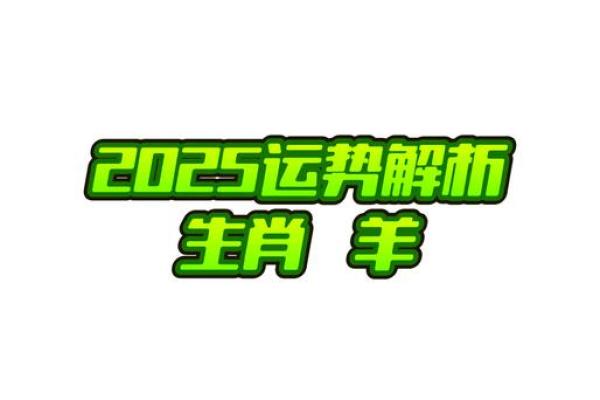 属羊2025年财运怎么样_属羊2025年运势及运程详解 属羊2025年财运怎么样_属羊2025年运势及运程详解