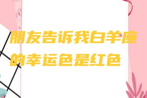 白羊今日幸运色 白羊今日幸运色