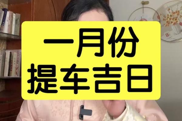 2025年提车吉日查询一览表