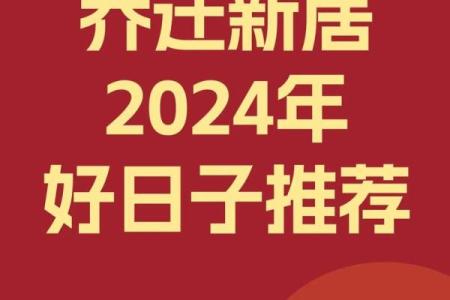 2024年适合搬家的日子一览表(2024年宜嫁娶的日子)