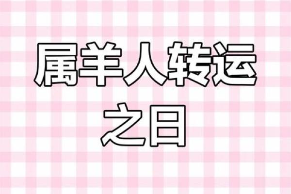 2025年属羊人丧门星_属羊2025年将有人离开你