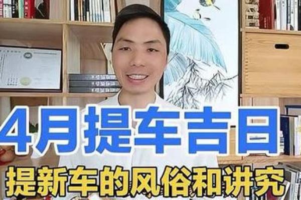 2021年4月最佳提车吉日是什么时候