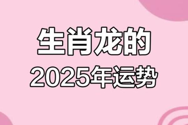 2000年的龙2025年运势 2000年的龙2025年运势及佩戴饰品 2000年的龙2025年运势 2000年的龙2025年运势及佩戴饰品