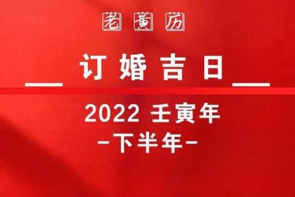 2022年适合订婚的日子一览表