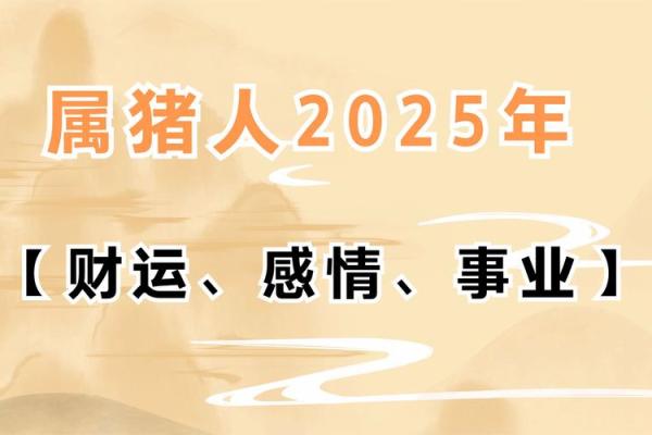 95猪2025年运势 95猪2025年运势能上学吗