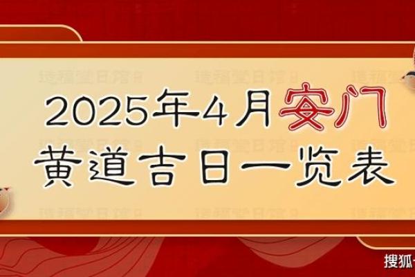 2021年四月份安门吉日一览表 2021年四月份安门吉日一览表