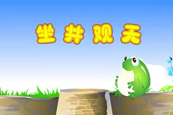 坐井观天是什么生肖