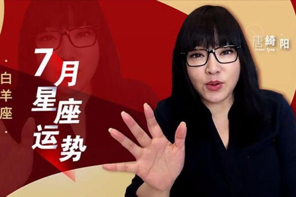 2025年白羊座运势唐立淇 2025年白羊座运势唐立淇