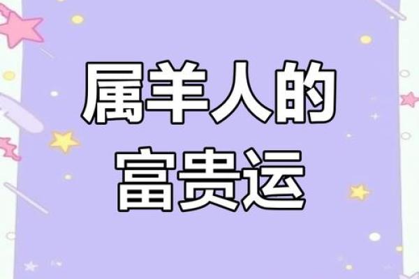 2025年属羊财运大揭秘如何把握财富机遇 2025年属羊财运大揭秘如何把握财富机遇