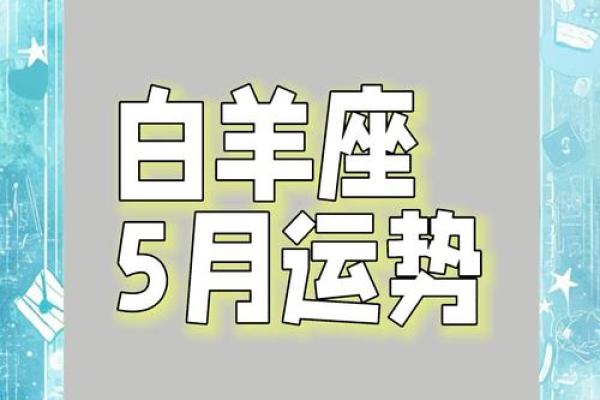 明天白羊座的运势怎么样 明天白羊座的运势怎么样