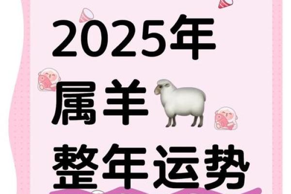 2025年67年属羊人的全年运势_2025年属羊人全年运势详解67年出生者运程预测 2025年67年属羊人的全年运势_2025年属羊人全年运势详解67年出生者运程预测