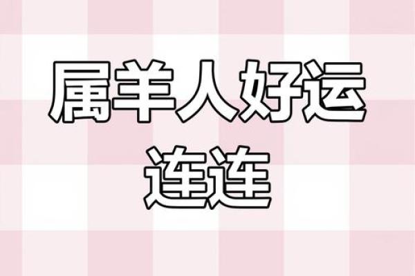2025年属羊人运程 2025年属羊人运程详解运势大揭秘与提升指南 2025年属羊人运程 2025年属羊人运程详解运势大揭秘与提升指南