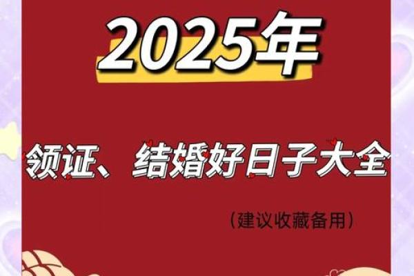 2025年宜嫁娶的日子 2025年宜嫁娶的日子