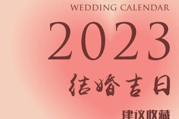 2023年3月适合结婚的日子