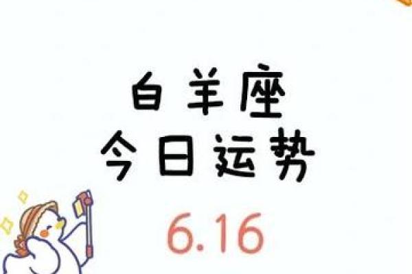白羊座明天运程