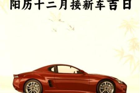 看日子提车2021年4月