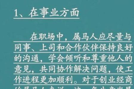 属马人今日运势解析吉时财运禁忌全指南12月31日