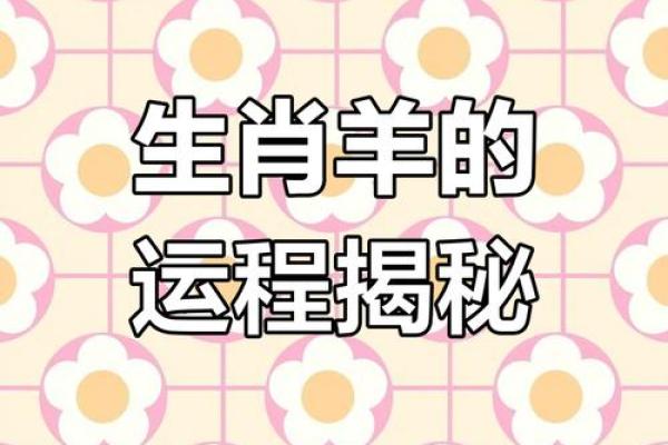 属羊的2025 2025年属羊人运势解析财运事业爱情全攻略 属羊的2025 2025年属羊人运势解析财运事业爱情全攻略