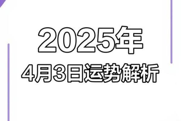 2025年4月4号是黄道吉日吗 2025年4月4号是黄道吉日吗