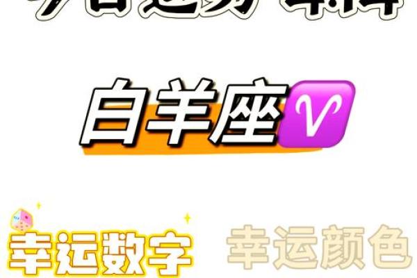 2025年4月11日白羊座今日运势女生
