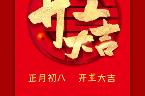 大年初八风俗有哪些 初八的禁忌讲究 大年初八风俗有哪些 初八的禁忌讲究