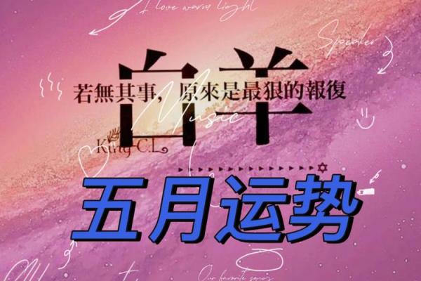 白羊座5月运势(白羊座5月运势)