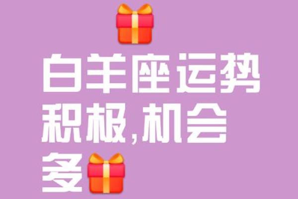 2025年4月12日白羊座今日运势第一星座网