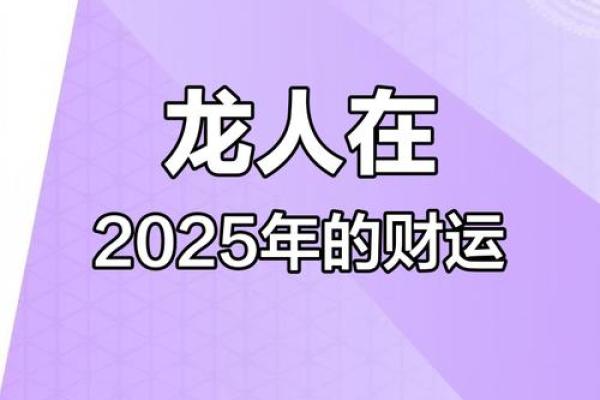 生肖龙2025运势_2025年生肖龙全年运势解析每月运程大揭秘