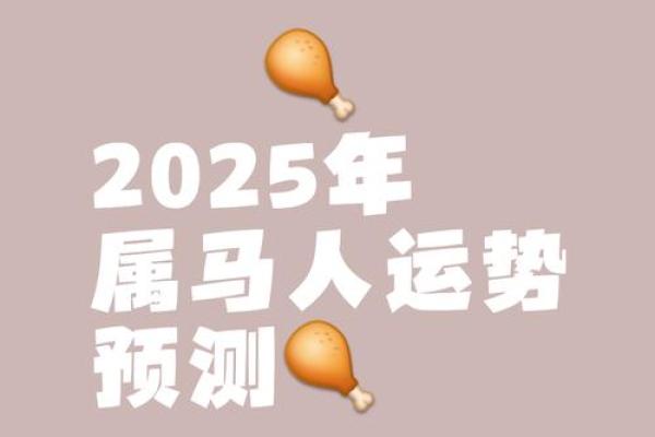 1966年属马2025年全年运势 1966年属马人2023年运势运程