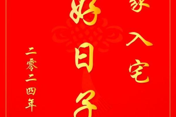 2024年适合搬家的日子