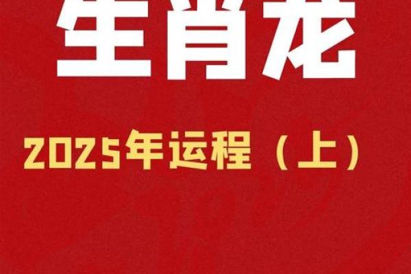 2025生肖龙运势_2025生肖龙运势和财运