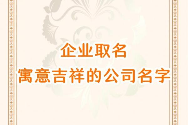 好听且吉利的公司名字 积极大气的企业名称