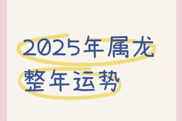 1988年属龙2025年的全年运势 1988属龙人2025全年运势详解逐月运程全解析