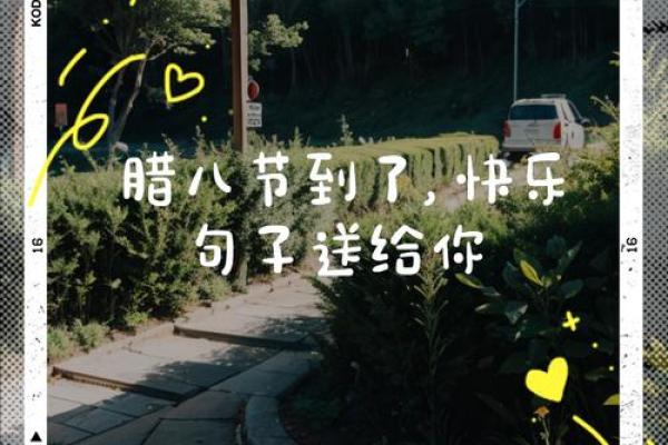 腊八节唯美句子 腊八节唯美句子