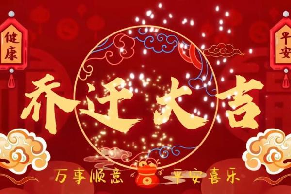 2025年5月最佳乔迁新居日期 2025年5月最佳乔迁新居日期